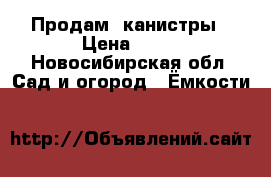 Продам  канистры › Цена ­ 50 - Новосибирская обл. Сад и огород » Ёмкости   